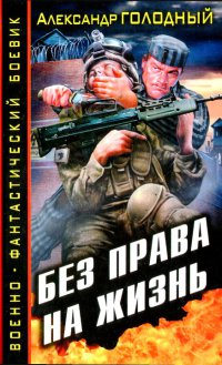 Книга Без права на жизнь Книга Без права на жизнь