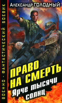 Книга Ярче тысячи солнц Книга Ярче тысячи солнц