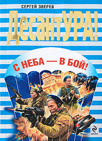 Книга С неба – в бой!