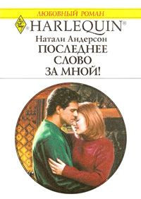 Книга Последнее слово за мной!
