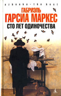 Книга Сто лет одиночества Книга Сто лет одиночества