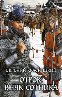 Книга Внук сотника