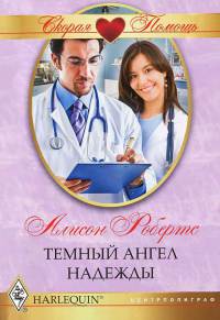 Книга Темный ангел надежды