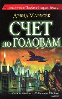 Книга Счет по головам Книга Счет по головам