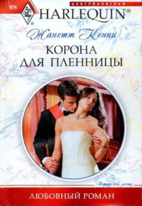 Книга Корона для пленницы
