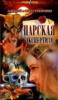 Книга Царская экспертиза