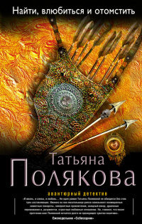 Книга Найти, влюбиться и отомстить