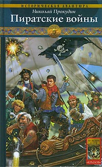 Книга Пиратские войны