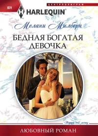 Книга Бедная богатая девочка