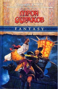 Книга Трон Дураков Книга Трон Дураков