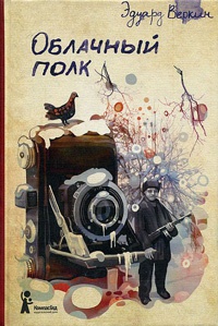Книга Облачный полк