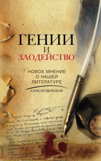 Книга Гении и злодейство. Новое мнение о нашей литературе Книга Гении и злодейство. Новое мнение о нашей литературе