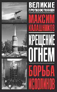 Книга Крещение огнем. Борьба исполинов Книга Крещение огнем. Борьба исполинов