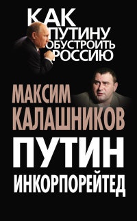 Книга Путин Инкорпорейтед Книга Путин Инкорпорейтед