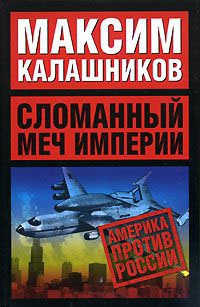 Книга Сломанный меч Империи Книга Сломанный меч Империи