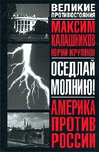 Книга Оседлай молнию! Книга Оседлай молнию!