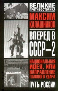 Книга Вперед, в СССР - 2 Книга Вперед, в СССР - 2