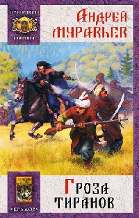 Книга Гроза тиранов Книга Гроза тиранов