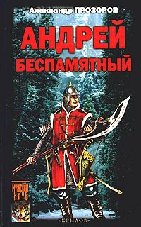 Книга Андрей Беспамятный. Кастинг Ивана Грозного