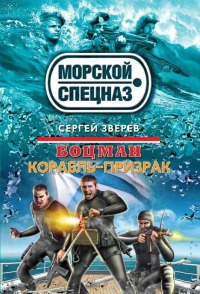 Книга Боцман. Корабль-призрак