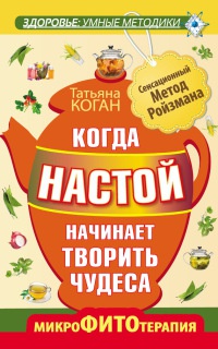 Книга Когда настой начинает творить чудеса. Микрофитотерапия. Сенсационный Метод Ройзмана Книга Когда настой начинает творить чудеса. Микрофитотерапия. Сенсационный Метод Ройзмана