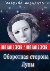 Книга Оборотная сторона Луны Книга Оборотная сторона Луны