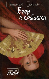 Книга Веер с гейшами Книга Веер с гейшами