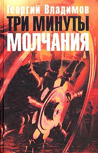 Книга Три минуты молчания Книга Три минуты молчания