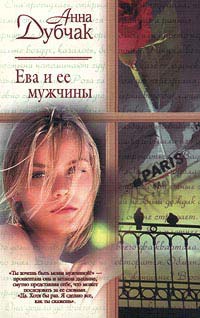 Книга Ева и ее мужчины