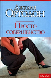 Книга Просто совершенство Книга Просто совершенство