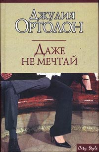 Книга Даже не мечтай Книга Даже не мечтай