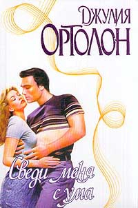 Книга Сведи меня с ума Книга Сведи меня с ума
