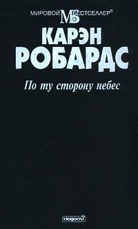 Книга По ту сторону небес Книга По ту сторону небес