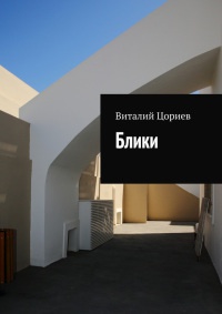 Книга Блики Книга Блики