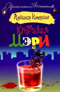 Книга Кровавая Мэри Книга Кровавая Мэри