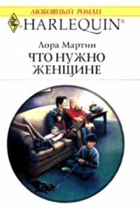 Книга Что нужно женщине Книга Что нужно женщине