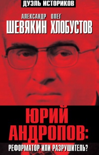 Книга Юрий Андропов: реформатор или разрушитель? Книга Юрий Андропов: реформатор или разрушитель?