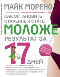 Книга Как остановить старение и стать моложе. Результат за 17 дней Книга Как остановить старение и стать моложе. Результат за 17 дней