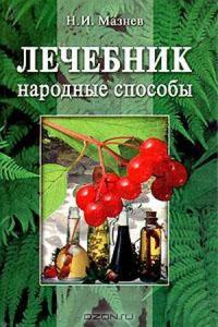 Книга Лечебник. Народные способы Книга Лечебник. Народные способы