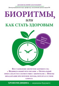 Книга Биоритмы, или Как стать здоровым Книга Биоритмы, или Как стать здоровым