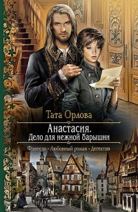 Книга Анастасия. Дело для нежной барышни