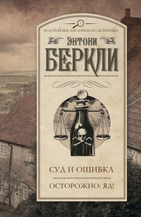 Книга Суд и ошибка. Осторожно: яд! Книга Суд и ошибка. Осторожно: яд!