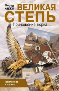 Книга Великая степь. Приношение тюрка Книга Великая степь. Приношение тюрка