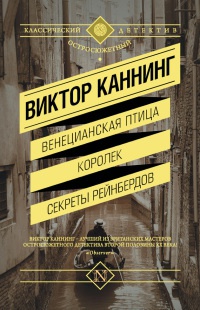 Книга Венецианская птица. Королек. Секреты Рейнбердов Книга Венецианская птица. Королек. Секреты Рейнбердов