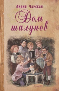 Книга Дом шалунов