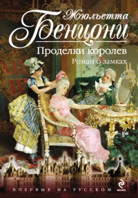 Книга Проделки королев. Роман о замках