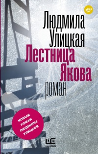Книга Лестница Якова Книга Лестница Якова