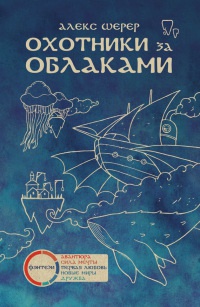 Книга Охотники за облаками Книга Охотники за облаками