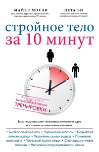 Книга Стройное тело за 10 минут Книга Стройное тело за 10 минут
