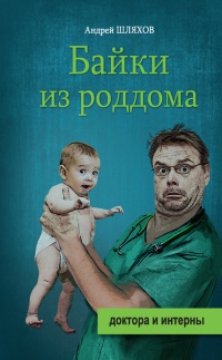Книга Байки из роддома